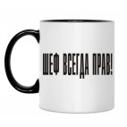 Шеф всегда прав!