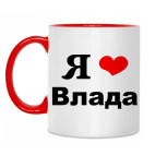 Двухцветная кружка Я люблю Влада