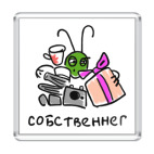 Собственнег