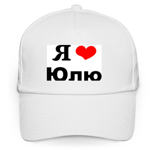 Кепка бейсболка Я люблю Юлю