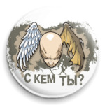  'С кем ты?'