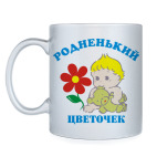 Мой цветочек