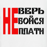 Не верь, не бойся, не плати