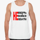 Не верь, не бойся, не плати