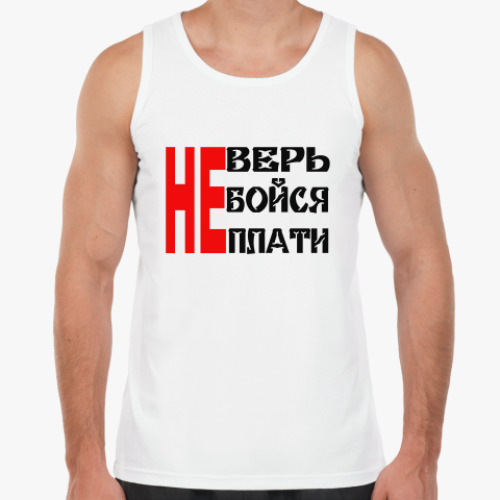 Майка с принтом Не верь, не бойся, не плати
