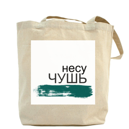 Сумка шоппер с принтом Несу чушь!