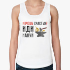 Хочешь счастья? Иди накуй