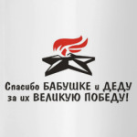 Спасибо бабушке и деду