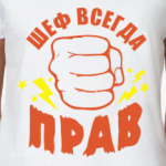 Шеф всегда прав