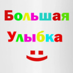 Большая улыбка
