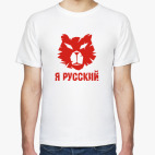 Я русский медведь