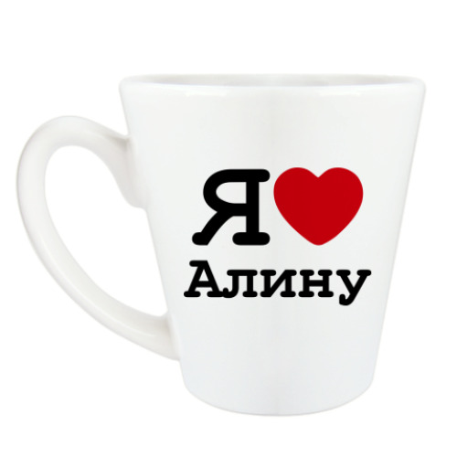Чашка Латте Я люблю Алину