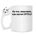Кружка с футбольным мячиком