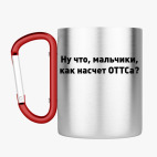 Кружка с карабином