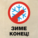 Зиме конец