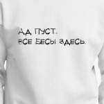 Ад пуст, все бесы здесь