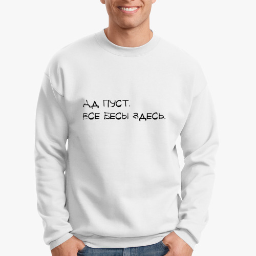 Свитшот Ад пуст, все бесы здесь