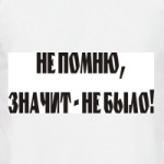 Не помню, значит не было!