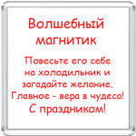 Волшебный магнит