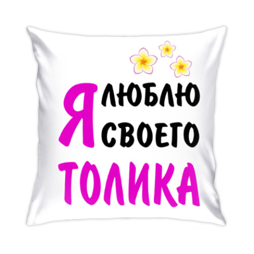 Подушка Я люблю своего Толика