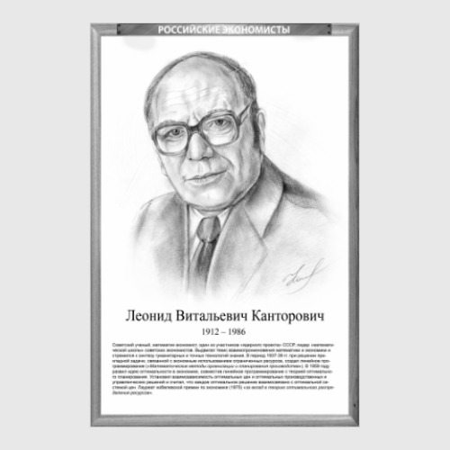 Постер Леонид Канторович (рамка серии и легенда)