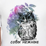 Совы Нежные