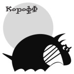 Страшный корофф