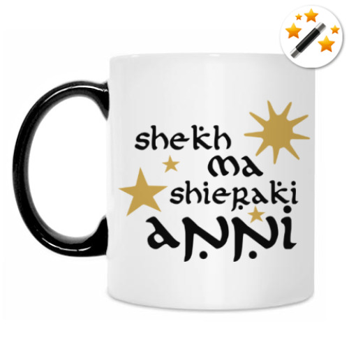 Кружка-хамелеон с принтом Он - мое солнце и звезды