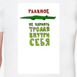 Не кормить тролля