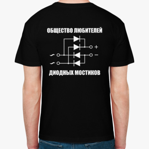 Футболка с принтом Общество любителей диодных мостиков