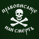 Правописание