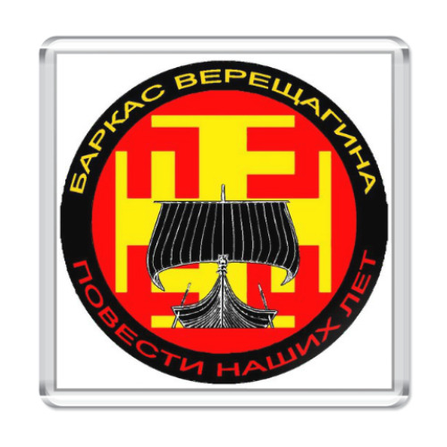 Магнит с принтом 'Повести наших лет'