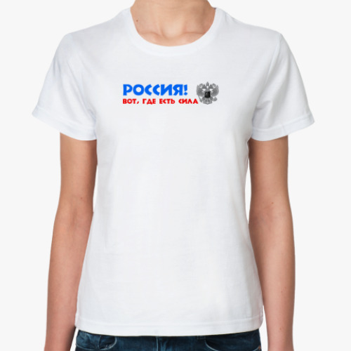 Классическая футболка РОССИЯ