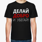 Делай Добро и Убегай!