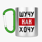 Кружка с карабином