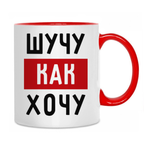 Кружка с принтом Шучу, как хочу