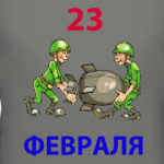 23 февраля Моему защитнику