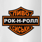 Рок н Ролл