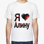  Я люблю Алину
