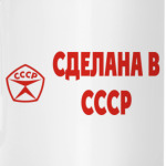 Сделанна в СССР