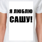 Я люблю Сашу