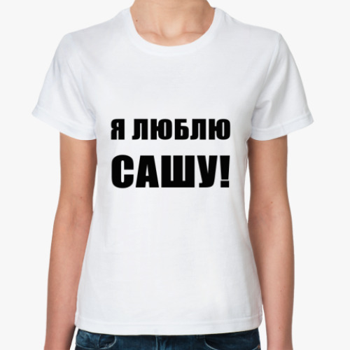 Классическая футболка с принтом Я люблю Сашу