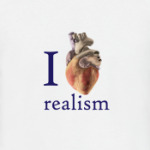 Я люблю реализм
