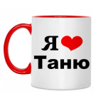 'Я люблю Таню'