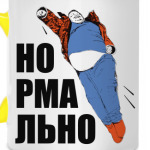 Супергерой батя. Нормально.