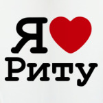 Я люблю Риту