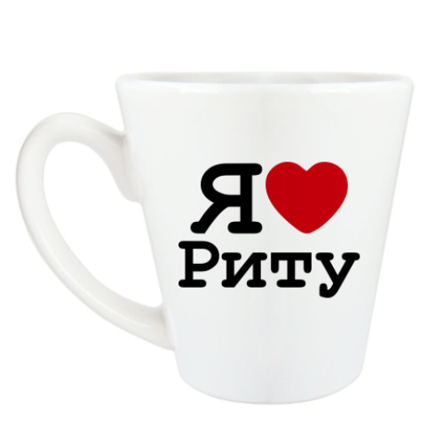 Чашка Латте с принтом Я люблю Риту