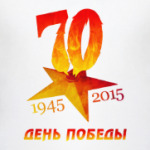 День Победы, 70 лет