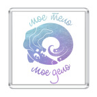 Мое тело - мое дело