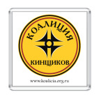Магнит 6.5 x 6.5 см Коалиция кинщиков